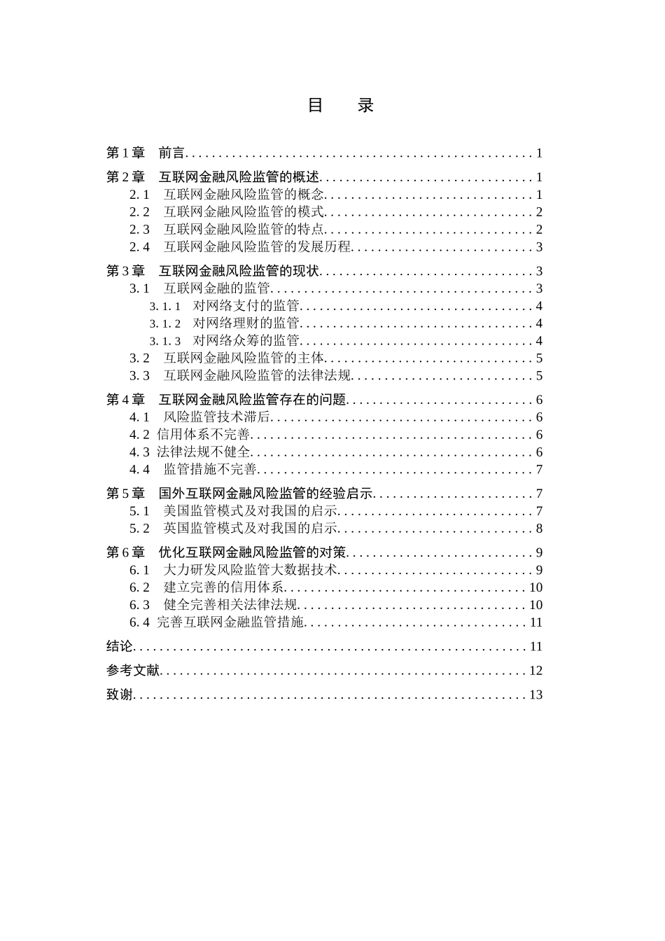 23年WP定稿__经济学_互联网金融风险监管问题研究.docx_第4页