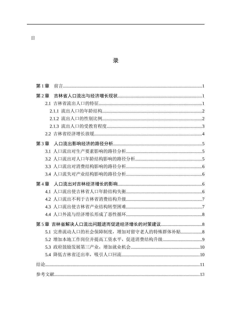 23年WP定稿__经济学_吉林省人口流出对经济增长的影响研究.docx_第3页
