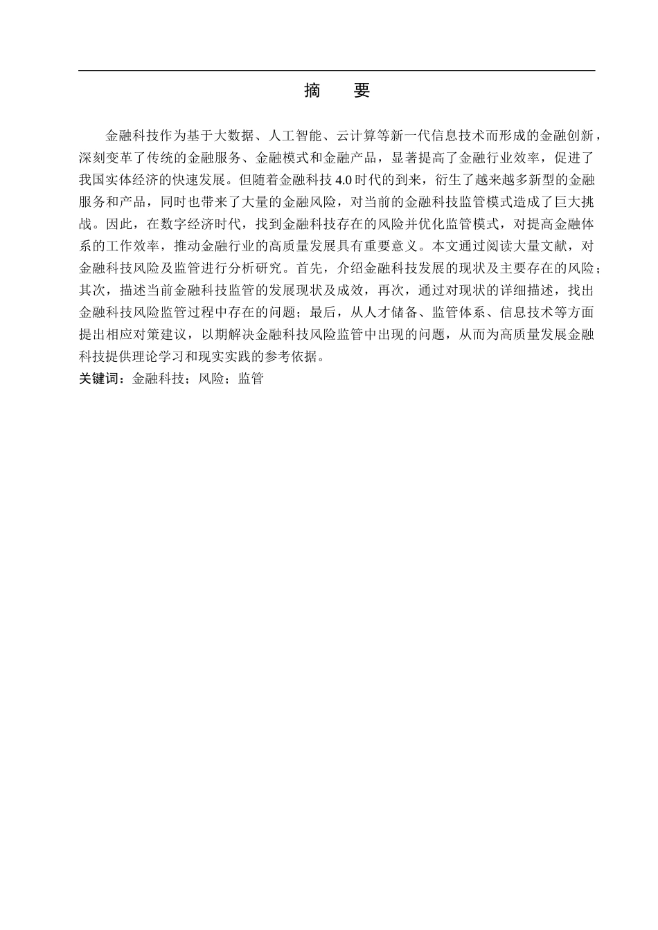 23年WP定稿__经济学_金融科技风险监管研究.docx_第2页