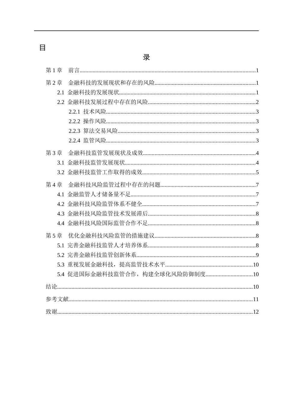 23年WP定稿__经济学_金融科技风险监管研究.docx_第4页