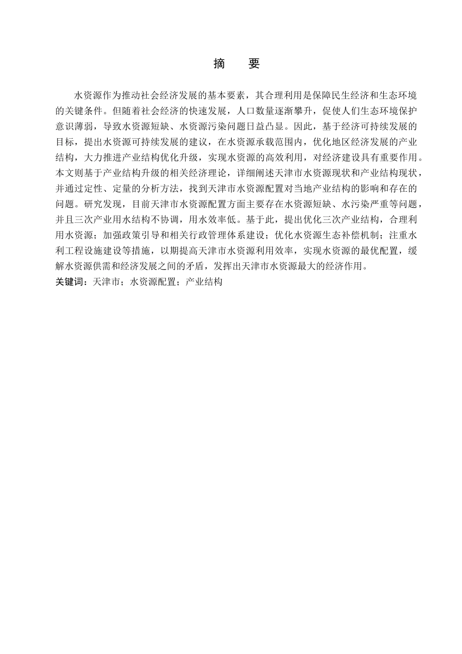 23年WP定稿__经济学_天津市水资源配置对产业结构的影响研究.docx_第2页