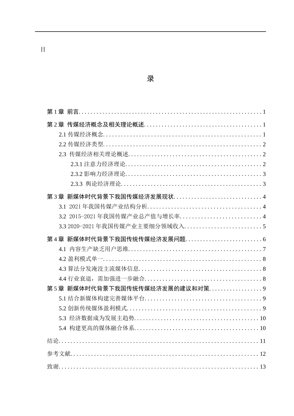 23年WP定稿__经济学_新媒体时代背景下我国传统传媒经济发展问题研究.docx_第4页