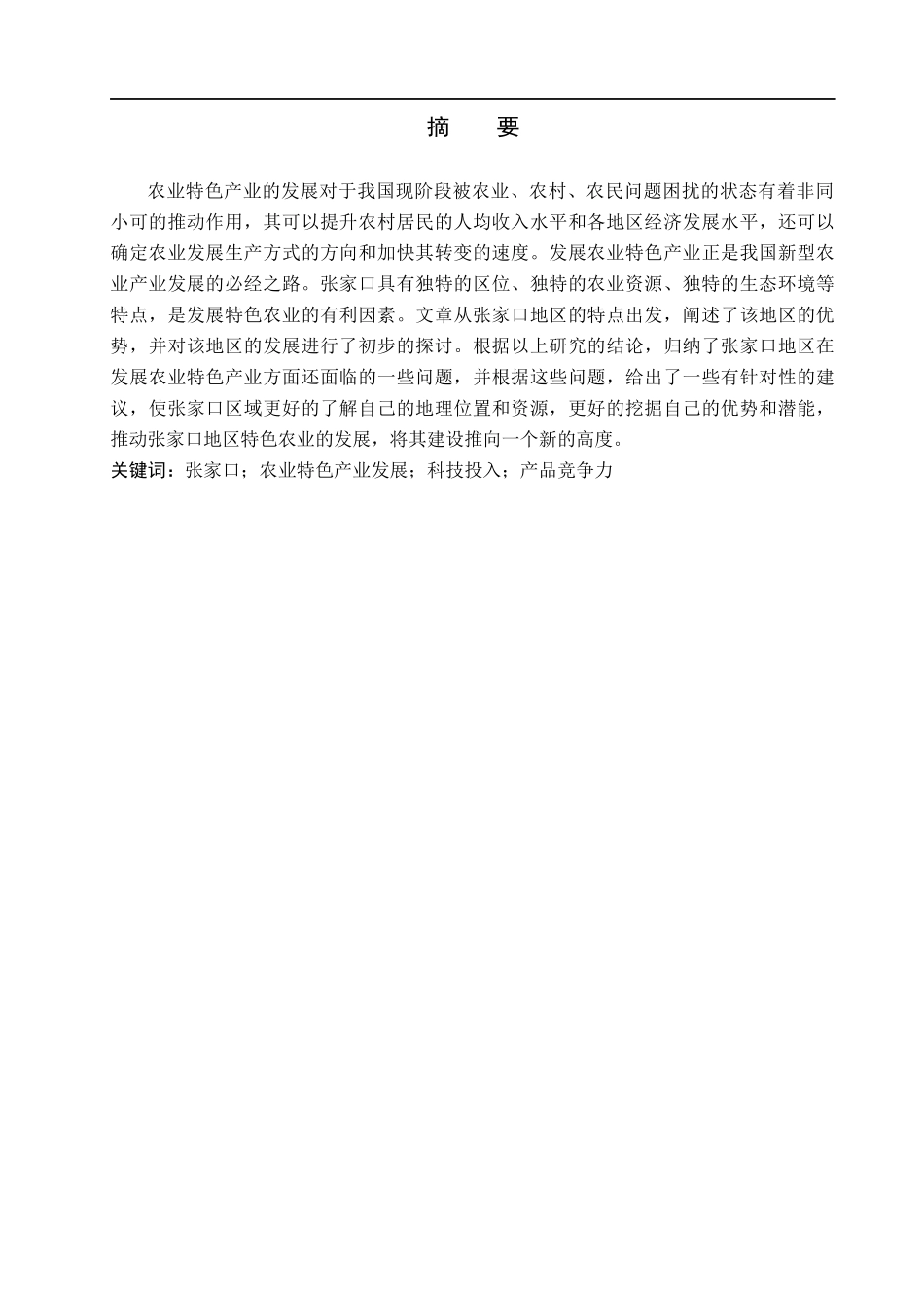 23年WP定稿__经济学_张家口农业特色产业发展研究.docx_第2页