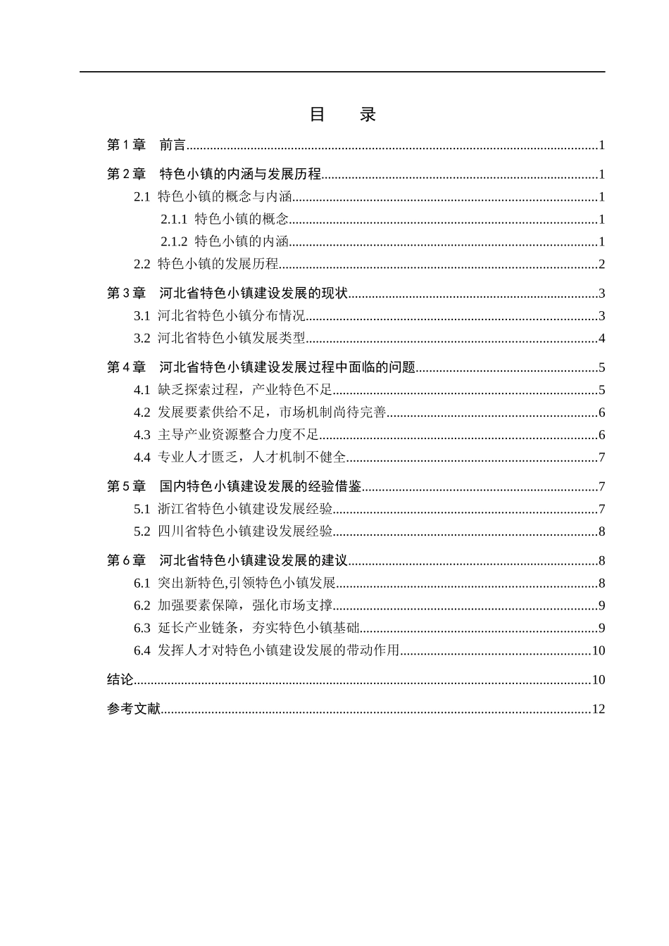 23年WP定稿_经济学_河北省特色小镇发展问题研究.docx_第4页