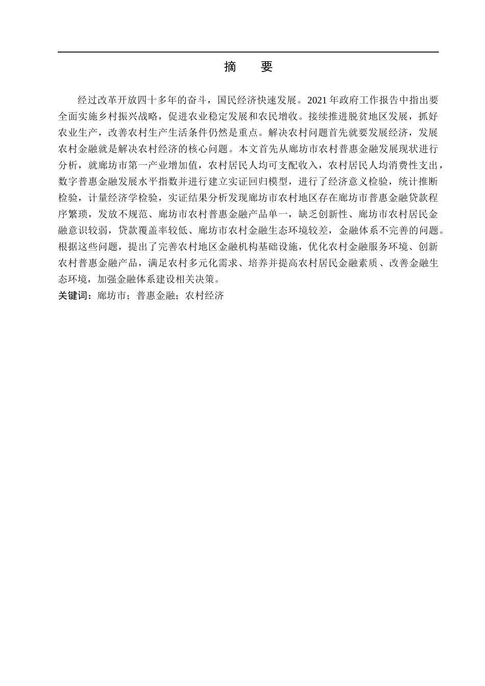 23年WP定稿_经济学_廊坊市农村普惠金融发展存在问题与对策研究.docx_第2页