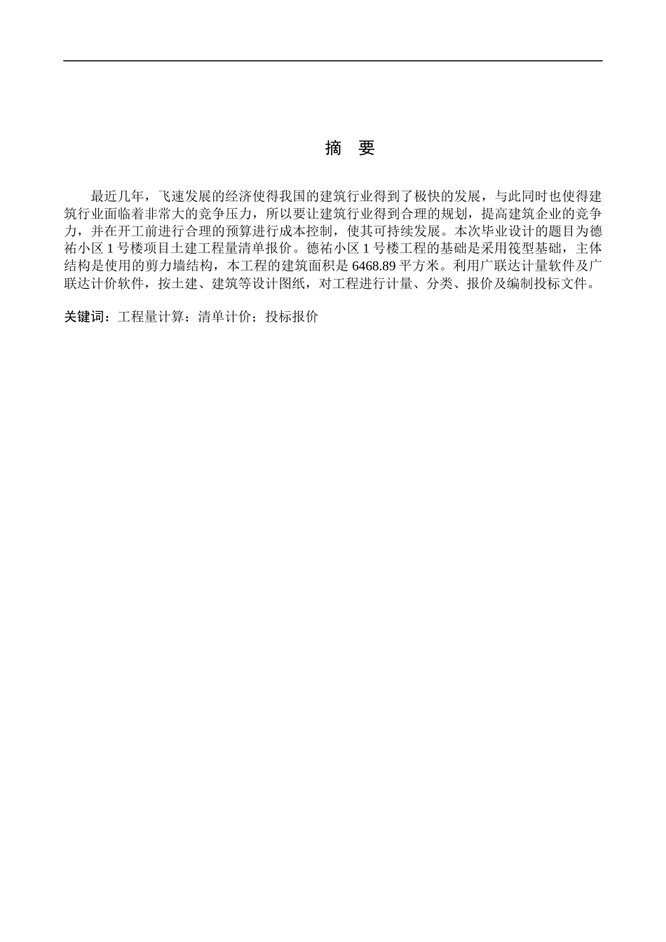 23年WP定稿__工程管理_德祐小区1号楼项目土建工程量清单报价.docx_第2页