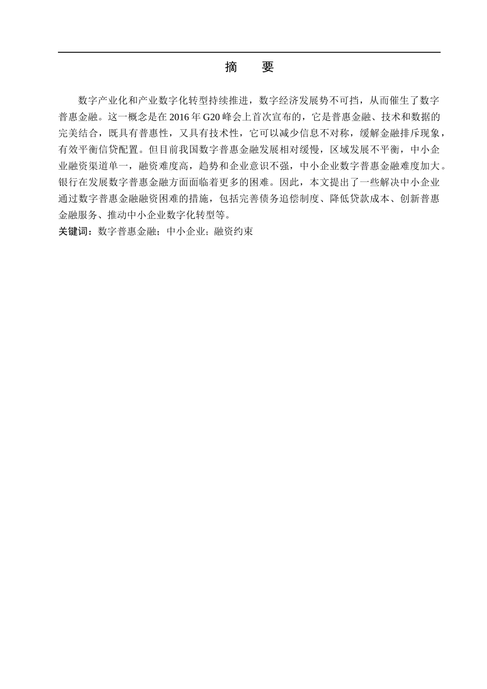 23年WP定稿_经济学_数字普惠金融对中小企业融资约束的影响研究.docx_第2页