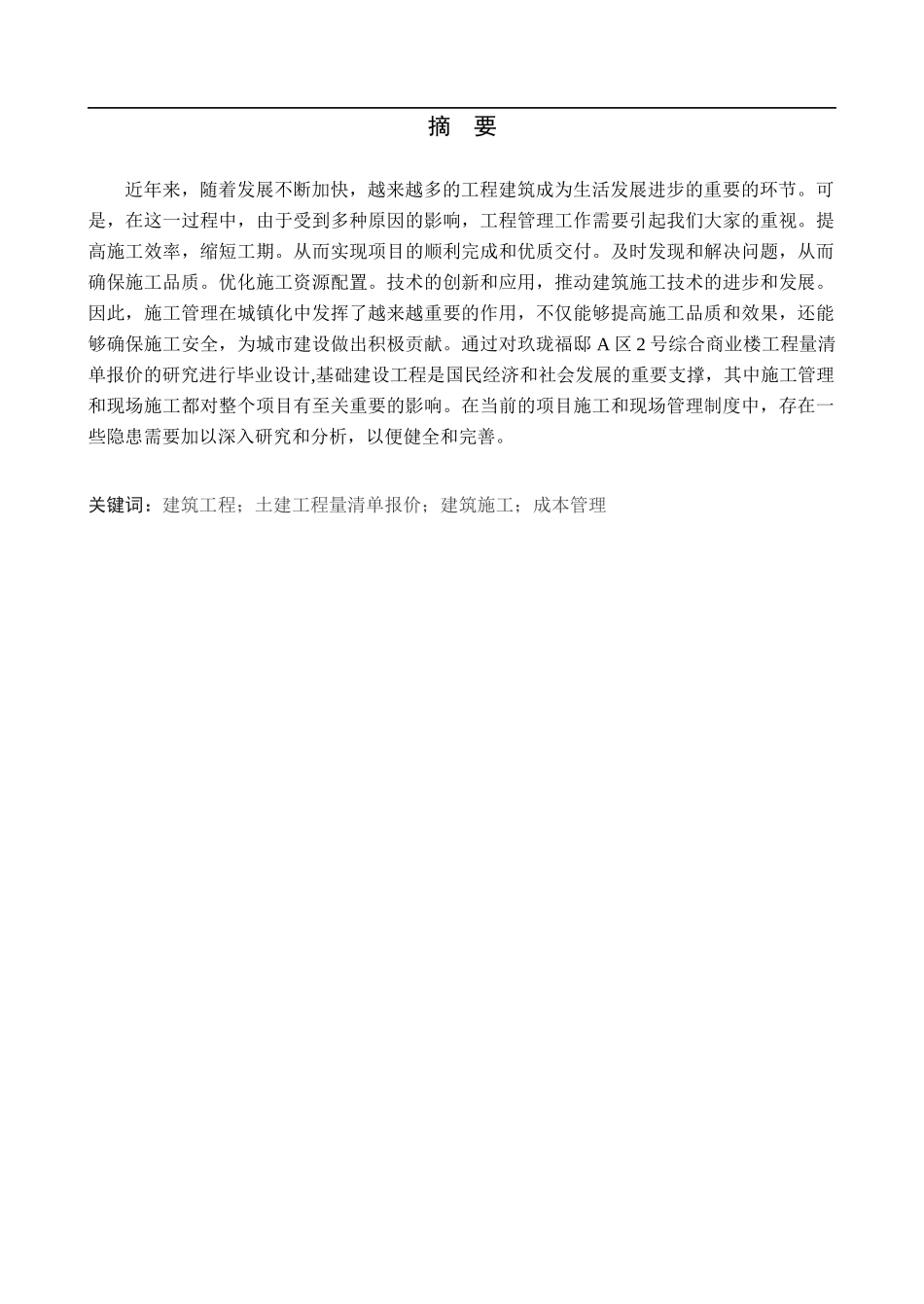 23年WP定稿__工程管理_玖珑福邸A区2号综合商业楼工程量清单报价.docx_第2页