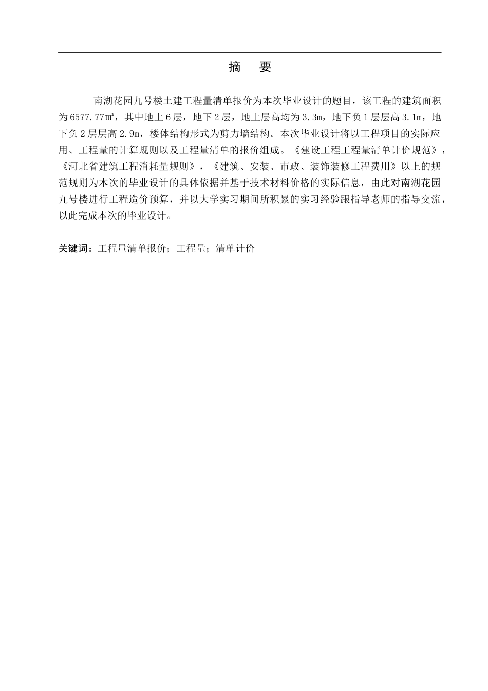 23年WP定稿__工程管理_南湖花园九号楼土建工程量清单报价.docx_第2页