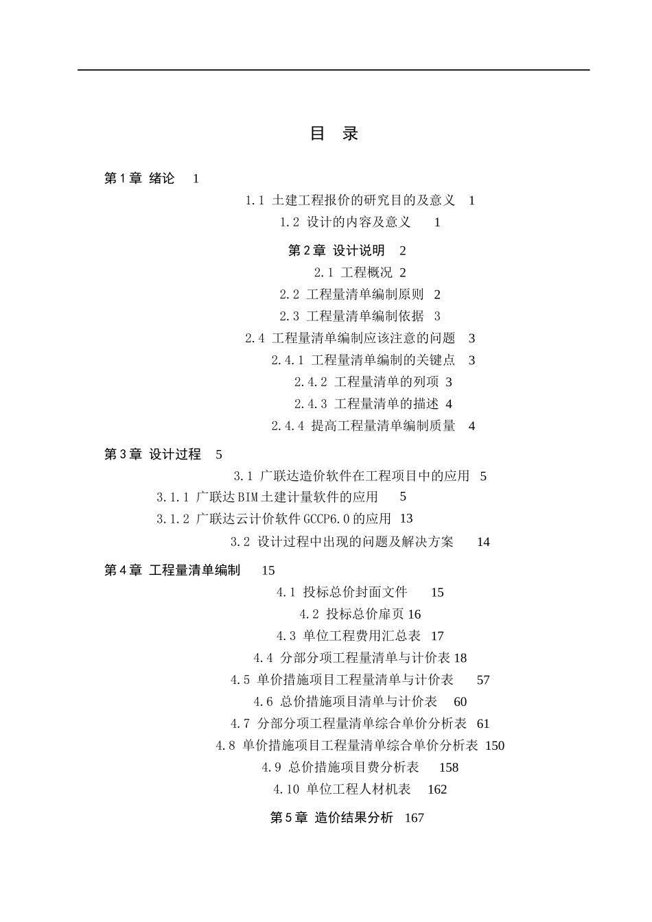 23年WP定稿_＿工程管理＿梧桐苑二区一期十号楼土建工程量清单报价 .docx_第4页