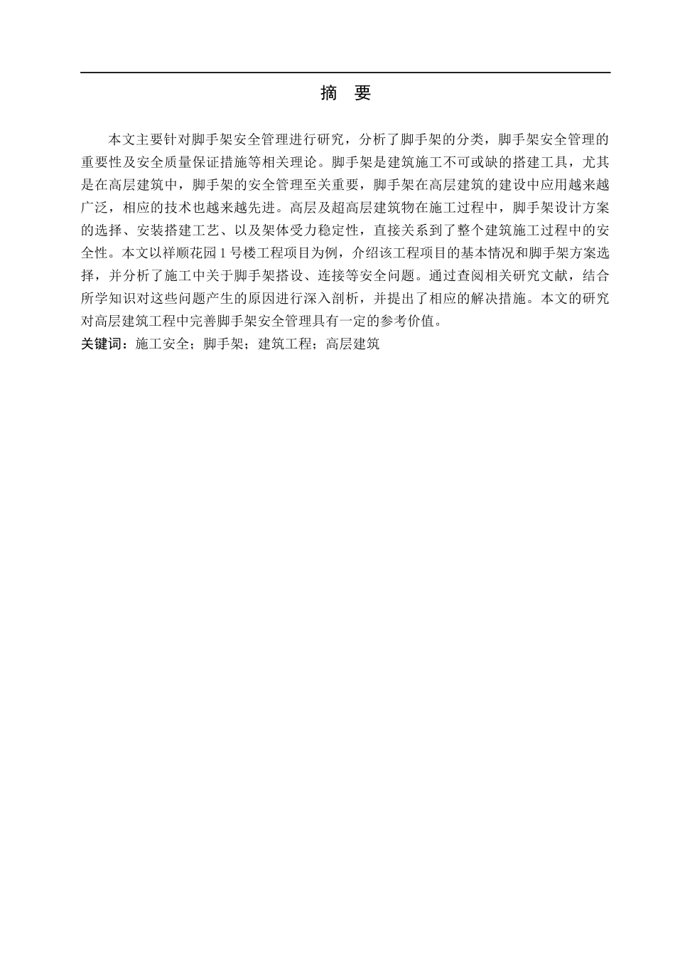 23年WP定稿__工程管理_祥顺花园1号楼脚手架工程施工安全问题研究.docx_第2页