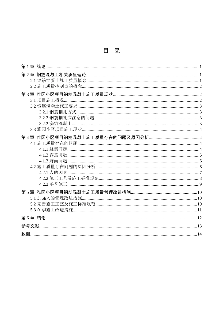 23年WP定稿__工程管理_雅园小区项目钢筋混凝土施工质量管理.docx_第4页