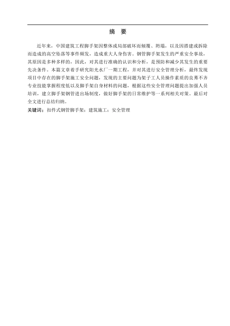 23年WP定稿__工程管理_阳光水厂一期工程施工脚手架安全管理.docx_第2页