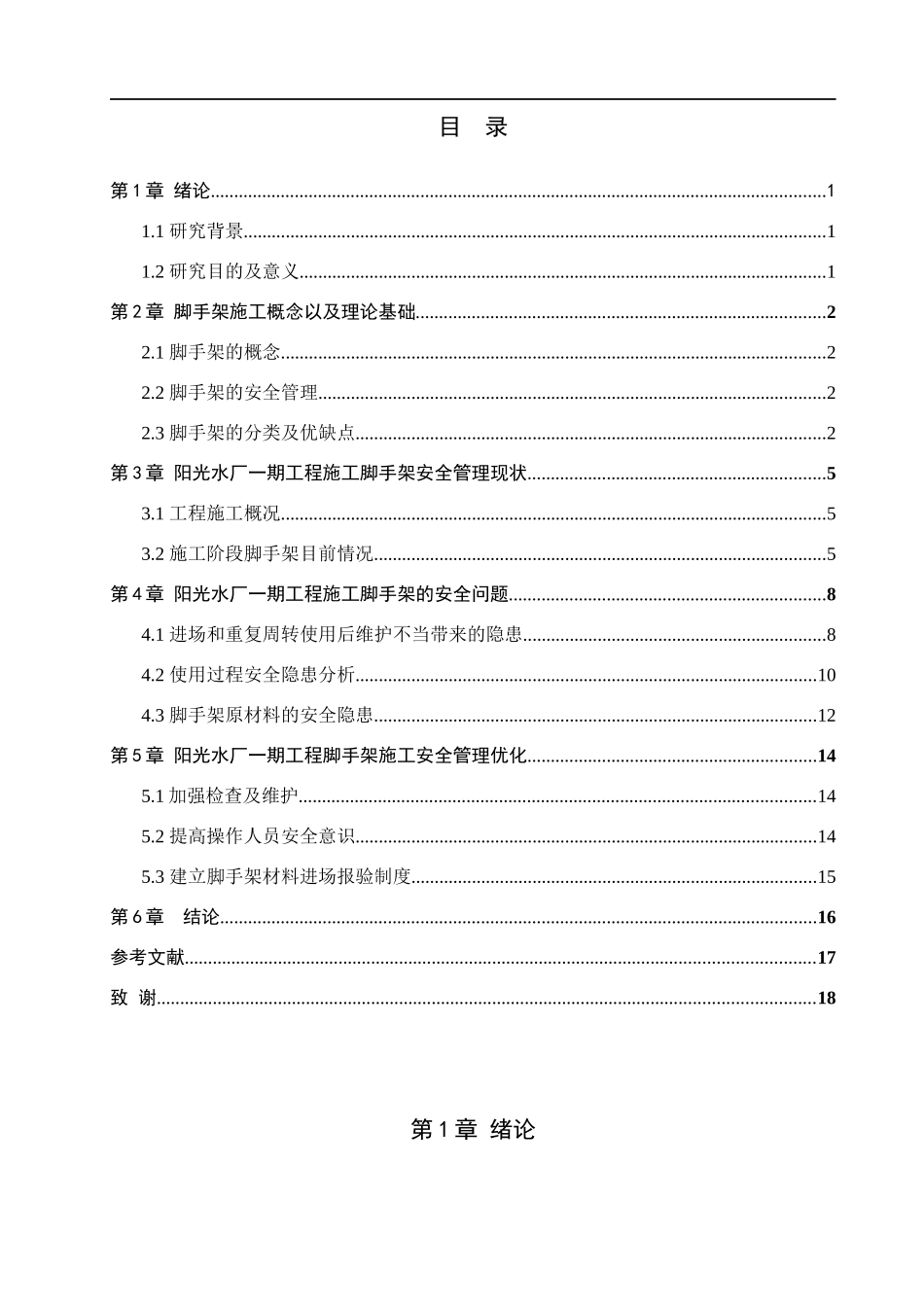 23年WP定稿__工程管理_阳光水厂一期工程施工脚手架安全管理.docx_第4页