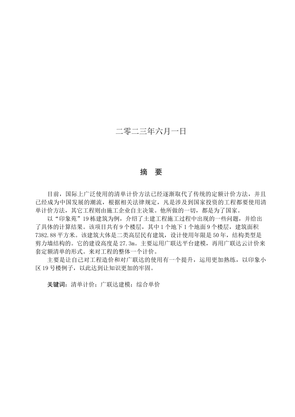23年WP定稿__工程管理_印象小区19号楼土建工程量清单报价.docx_第2页