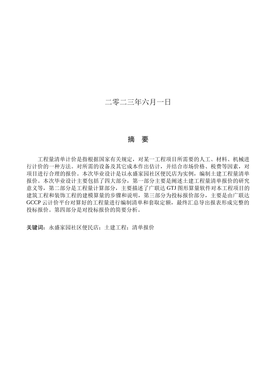 23年WP定稿__工程管理_永盛家园社区便民店土建工程量清单报价.docx_第2页