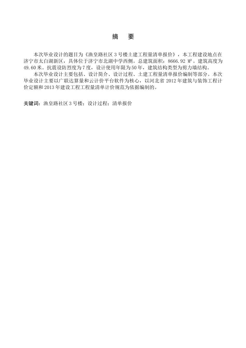 23年WP定稿__工程管理_渔皇路社区3号楼土建工程量清单报价.docx_第2页