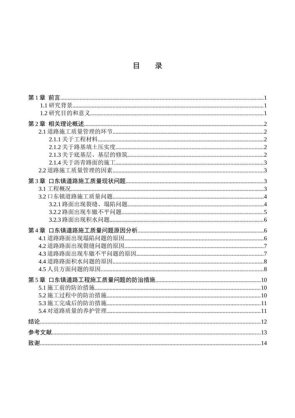 23年WP定稿_工程管理_口东镇道路施工质量问题研究.docx_第4页