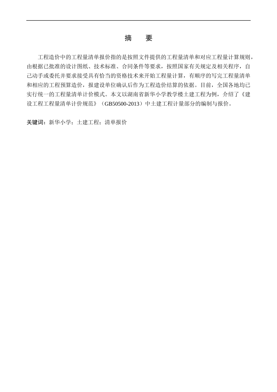23年WP定稿_工程管理_新华小学教学楼土建工程量清单报价.docx_第2页