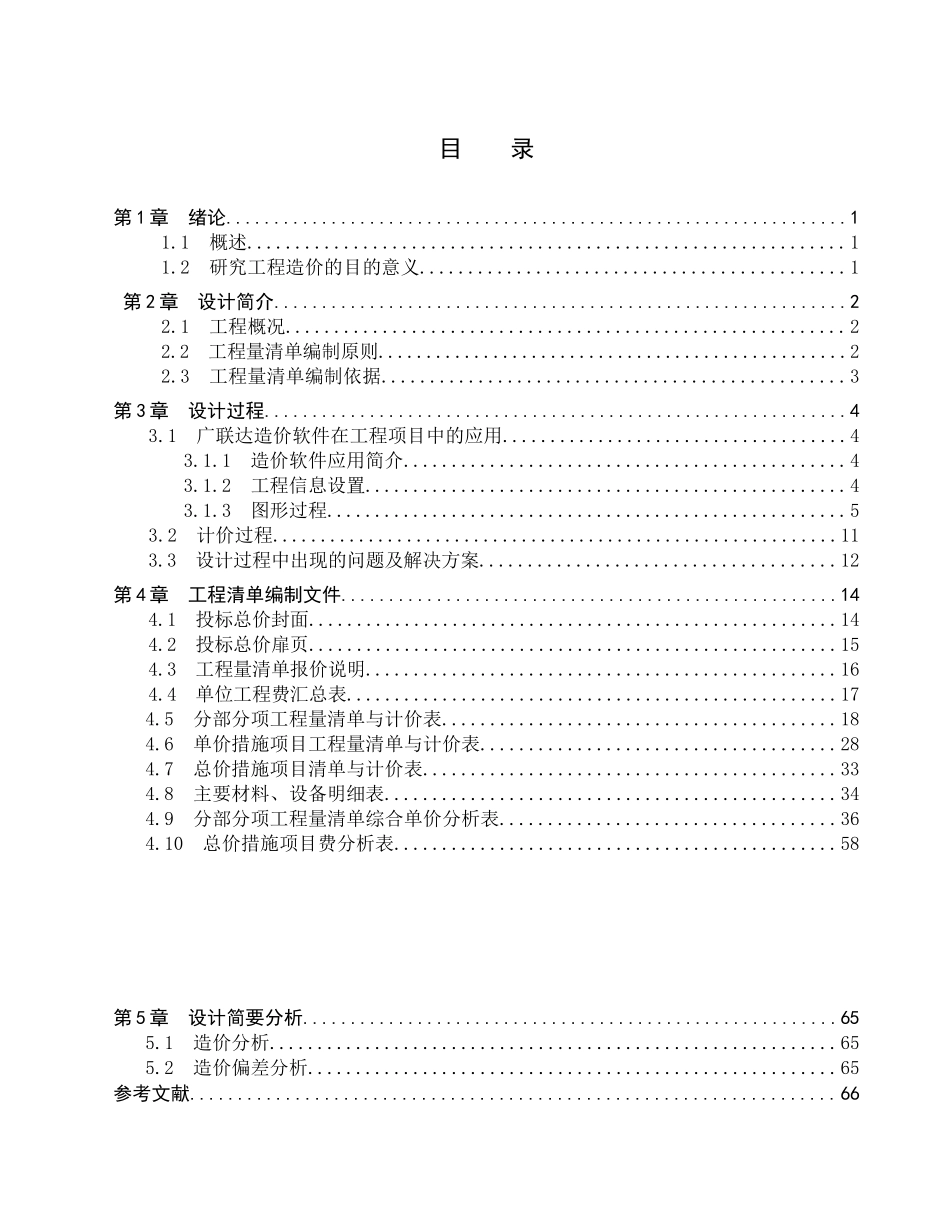 23年WP定稿_工程管理_中华世纪城土建清单报价1.docx_第4页