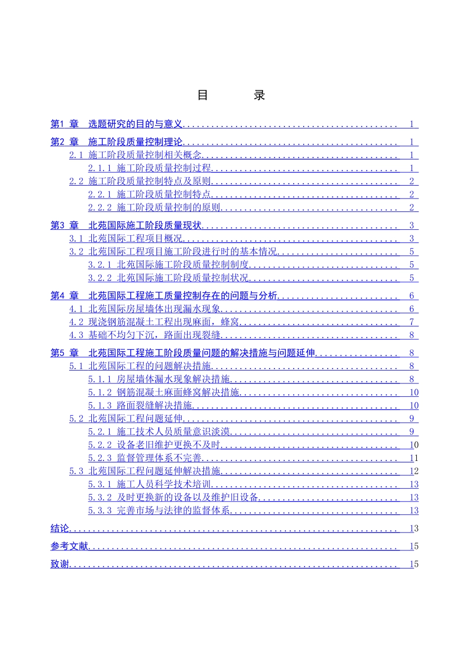 23年WP定稿_-工程管理-北苑国际施工阶段质量控制.doc_第4页