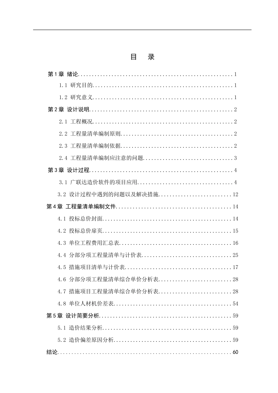 23年WP定稿__ 工程造价_ 昌黎公安局技术用房土建工程量清单报价.doc_第4页