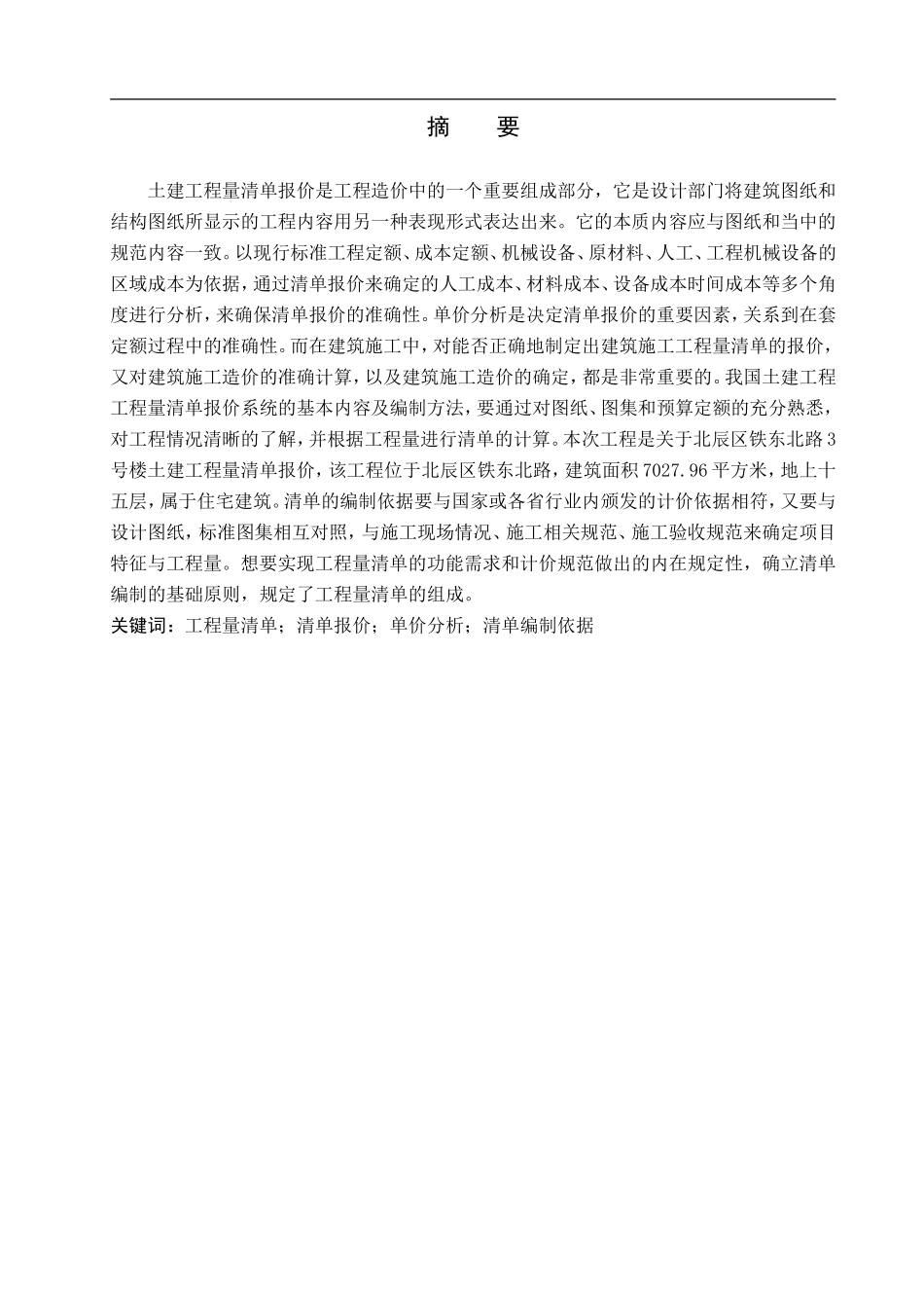 23年WP定稿__工程造价_北辰区铁东北路3号楼土建工程量清单报价.doc_第2页