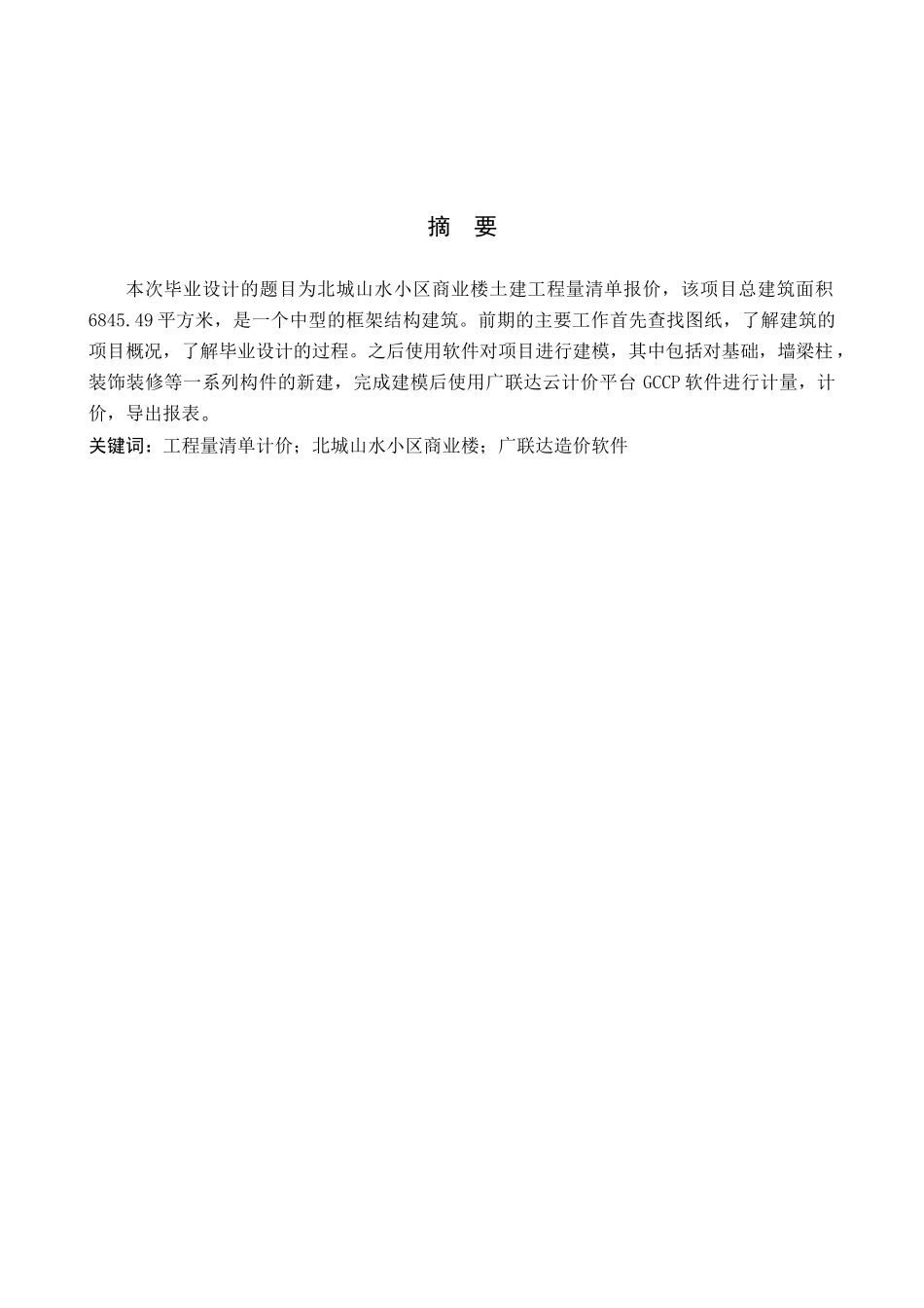 23年WP定稿__工程造价_北城山水小区商业楼土建工程量清单报价.docx_第2页