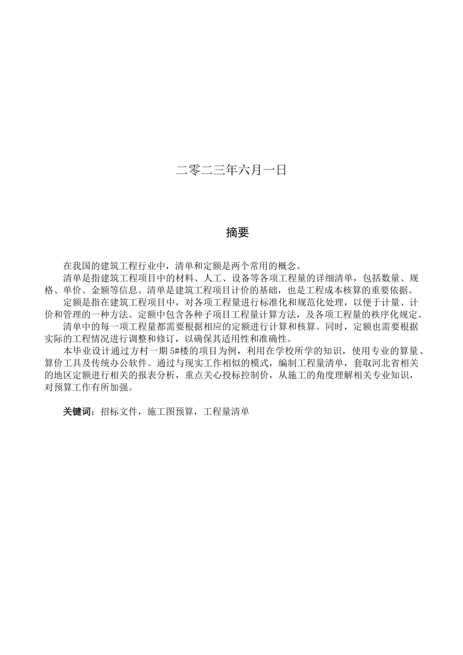 23年WP定稿__工程造价_方村一期五号楼土建工程量清单报价.docx_第2页
