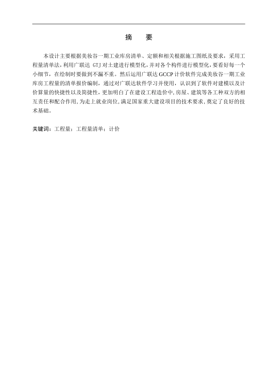 23年WP定稿__工程造价_美妆谷一期工业库房土建工程量清单报价.doc_第2页
