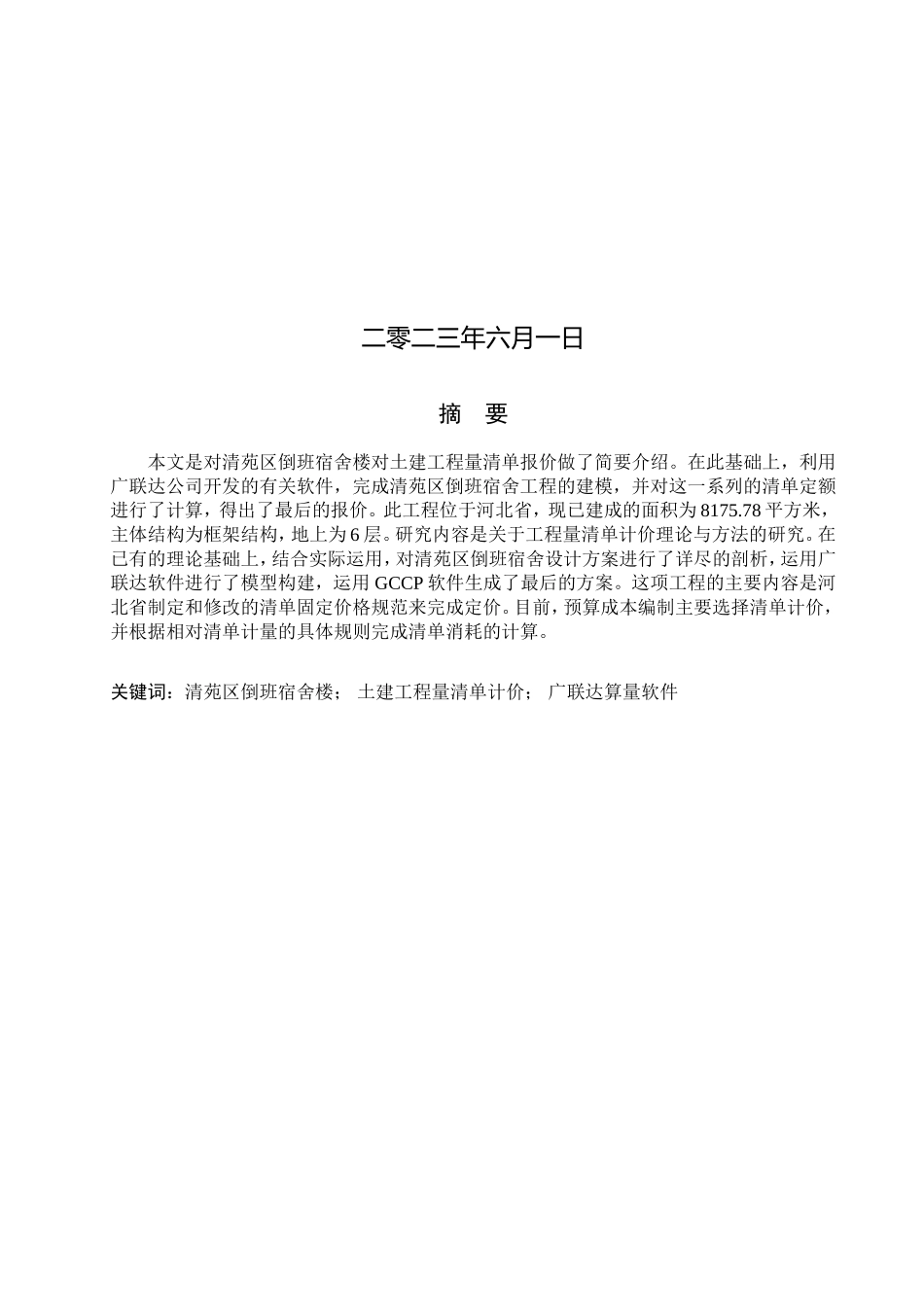 23年WP定稿__工程造价_清苑区倒班宿舍楼土建工程量清单报价.doc_第2页