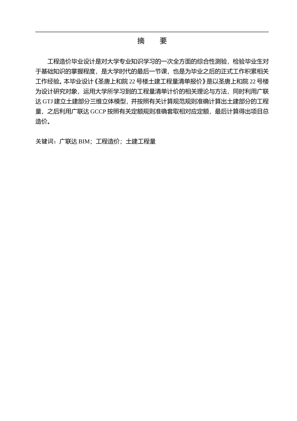23年WP定稿__工程造价_圣唐上和院22号楼土建工程量清单报价.doc_第2页
