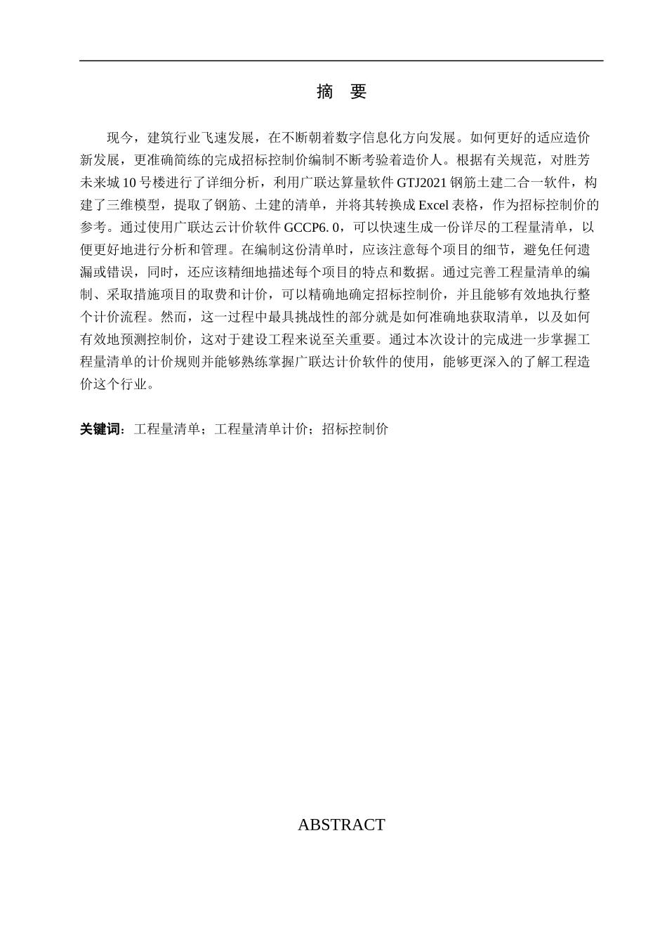 23年WP定稿__工程造价_胜芳未来城10号楼土建工程量清单报价.docx_第2页