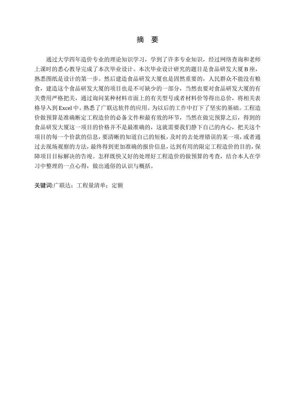 23年WP定稿__工程造价_食品研发大厦B座土建工程量清单报价.doc_第2页