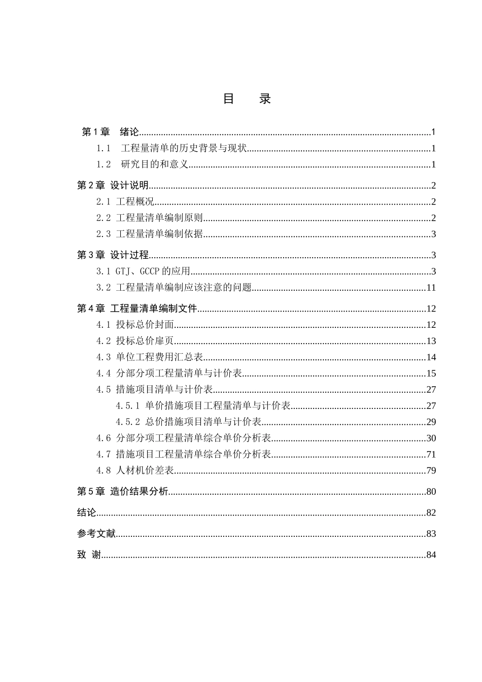 23年WP定稿__工程造价_食品研发大厦B座土建工程量清单报价.doc_第4页