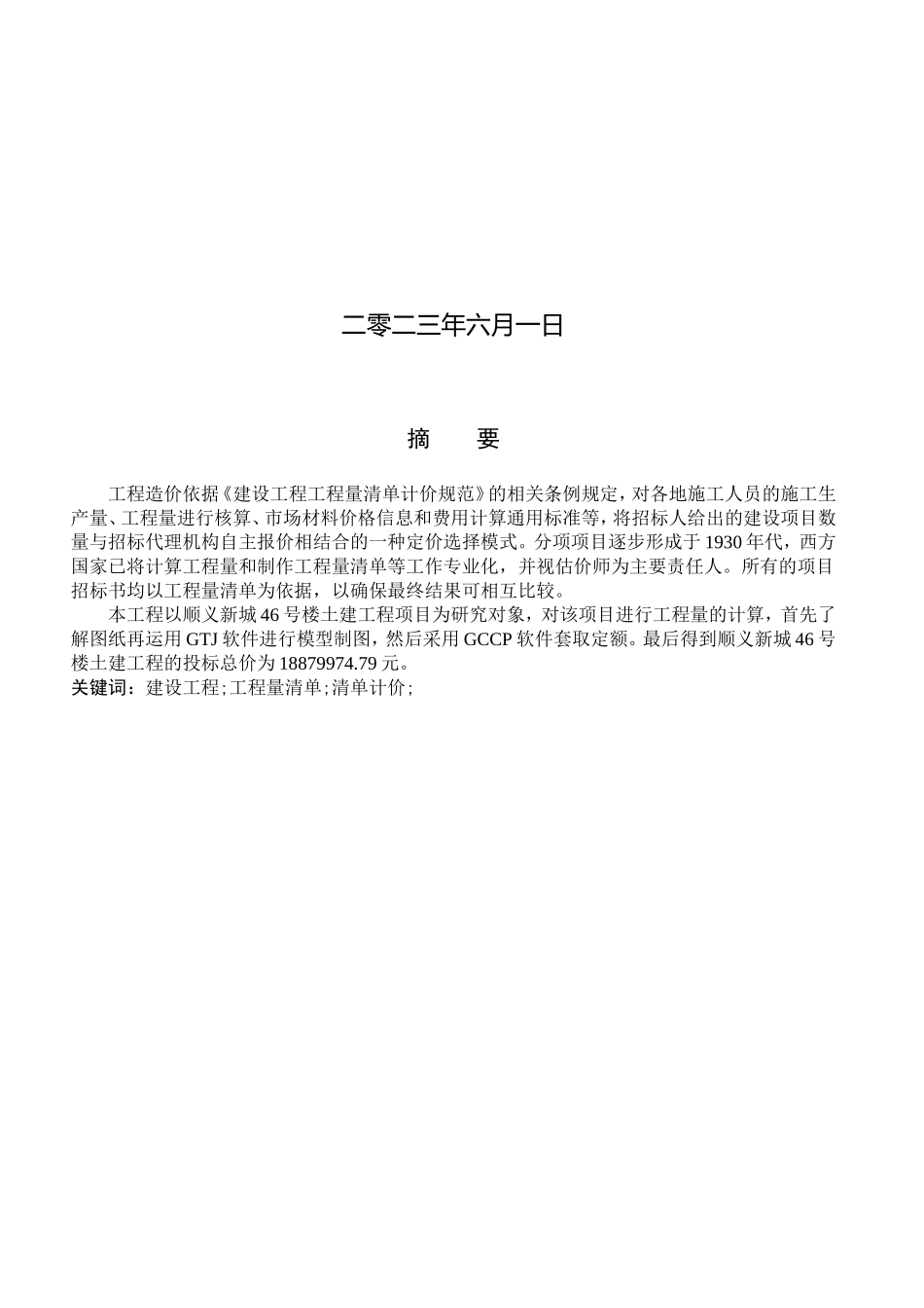 23年WP定稿__工程造价_顺义新城46号楼土建工程量清单报价.doc_第2页