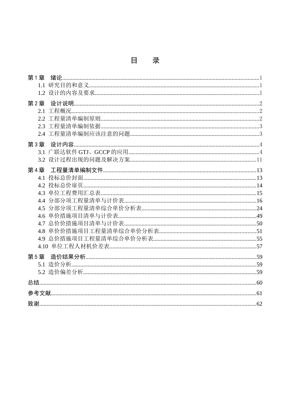 23年WP定稿__工程造价_天平社区1号住宅楼土建工程量清单报价.doc_第4页