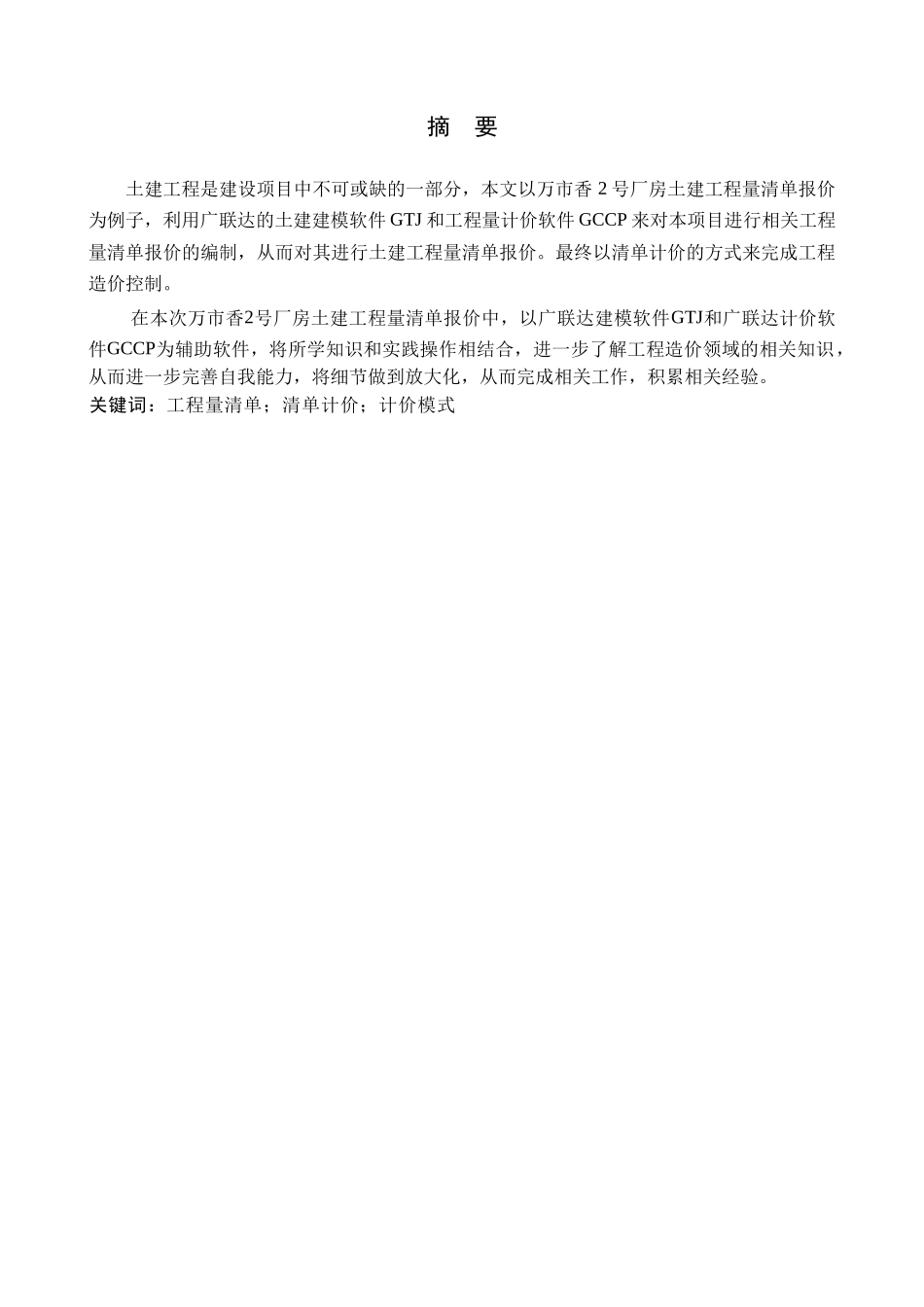 23年WP定稿__工程造价_万市香2号厂房土建工程量清单报价.doc_第2页