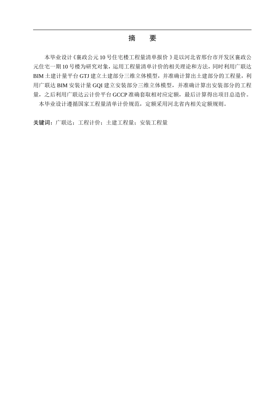 23年WP定稿__工程造价_襄政公元10号住宅楼工程量清单报价.doc_第2页