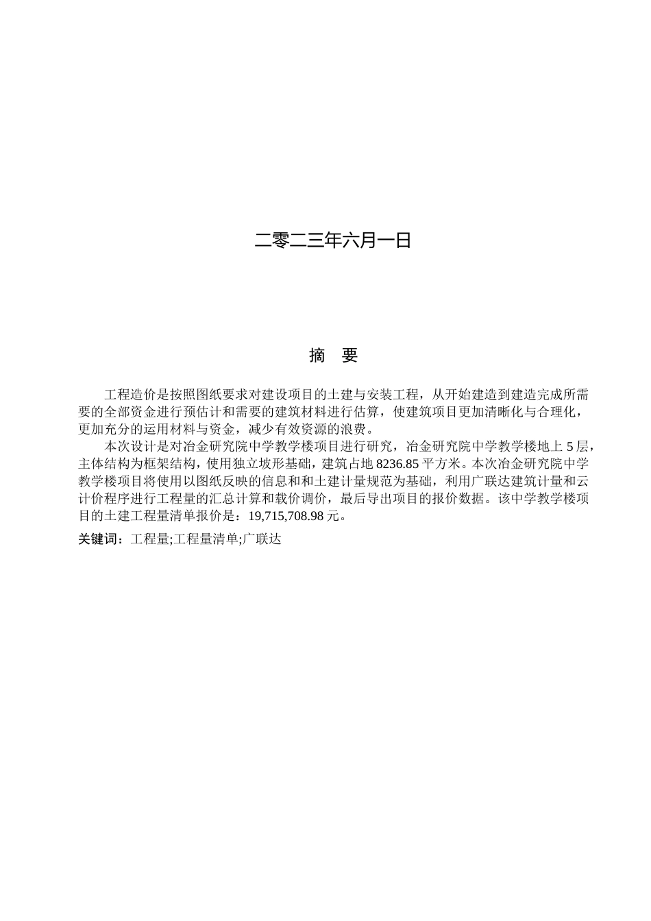 23年WP定稿__工程造价_冶金研究院中学教学楼土建工程量清单报价.doc_第2页