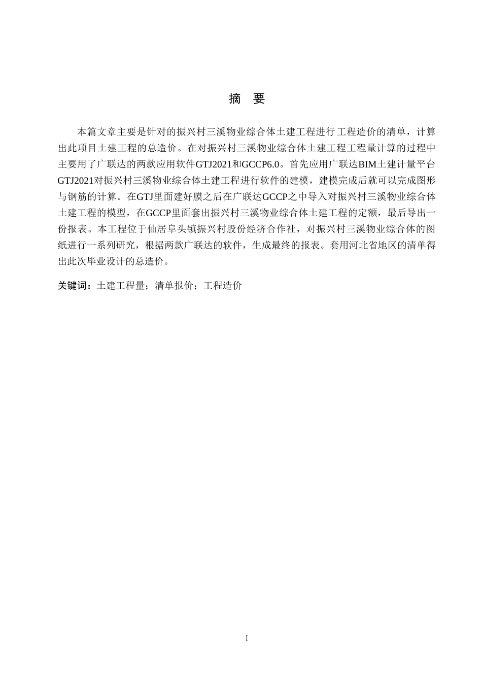 23年WP定稿__工程造价_振兴村三溪物业综合体土建工程量清单报价.docx_第3页