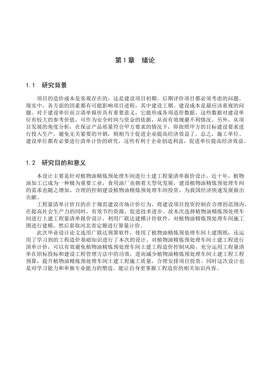 23年WP定稿__工程造价_植物油预处理车间土建工程量清单报价.docx_第4页