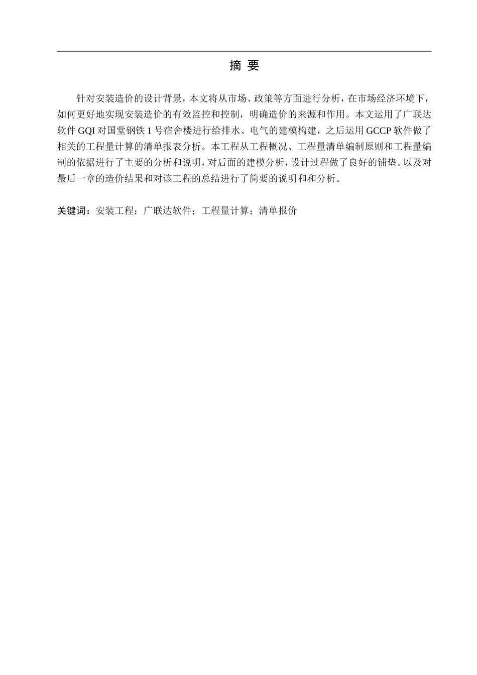 23年WP定稿_工程造价_国堂钢铁1号宿舍楼安装工程量清单报价.doc_第2页