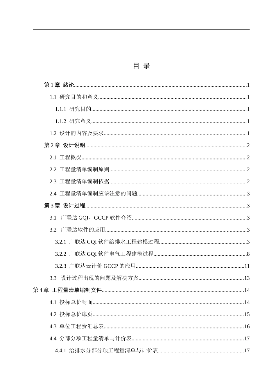 23年WP定稿_工程造价_国堂钢铁1号宿舍楼安装工程量清单报价.doc_第4页
