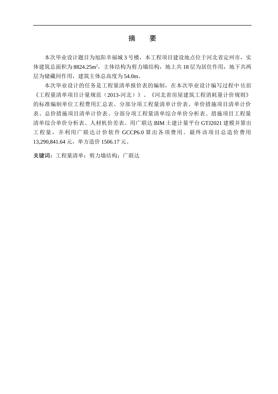 23年WP定稿_-工程造价-旭阳幸福城3号楼土建工程量清单报价.docx_第2页