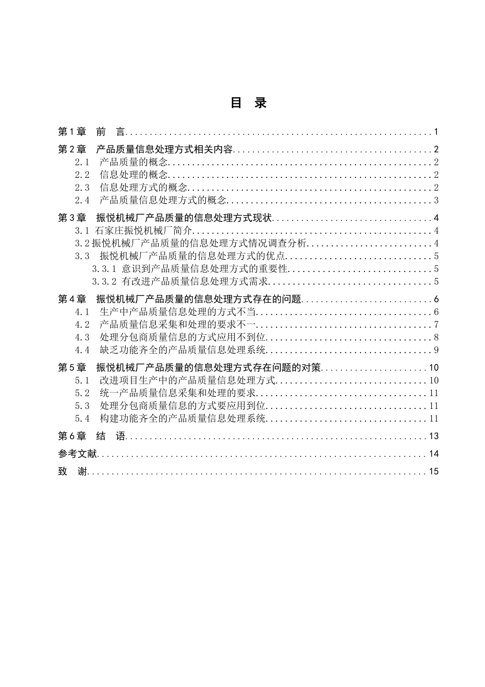 23年WP定稿__信息管理与信息系统_企业产品质量的信息处理方式问题研究——以石家庄振悦机械设备厂为例.doc_第4页