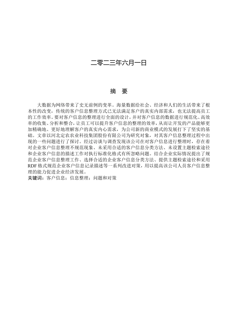 23年WP定稿__信息管理与信息系统_企业客户信息整理问题的研究——以河北定农农业科技集团股份有限公司为例.doc_第2页