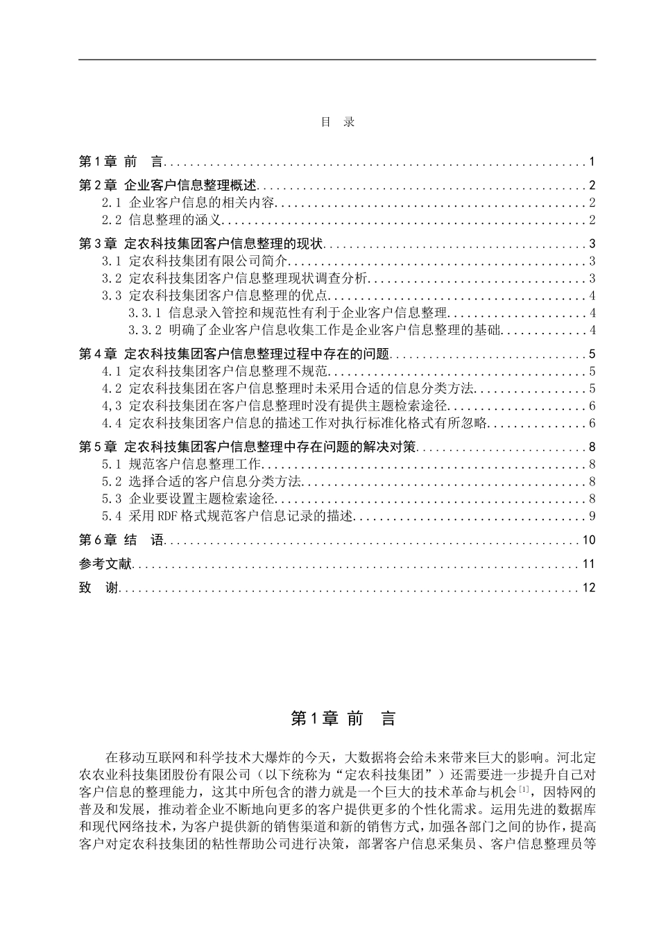 23年WP定稿__信息管理与信息系统_企业客户信息整理问题的研究——以河北定农农业科技集团股份有限公司为例.doc_第4页