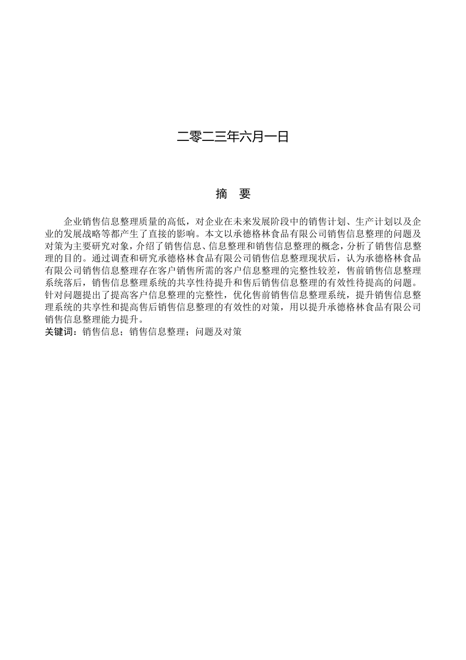 23年WP定稿__信息管理与信息系统_企业销售信息整理的问题及对策——以承德格林食品有限公司为例.doc_第2页