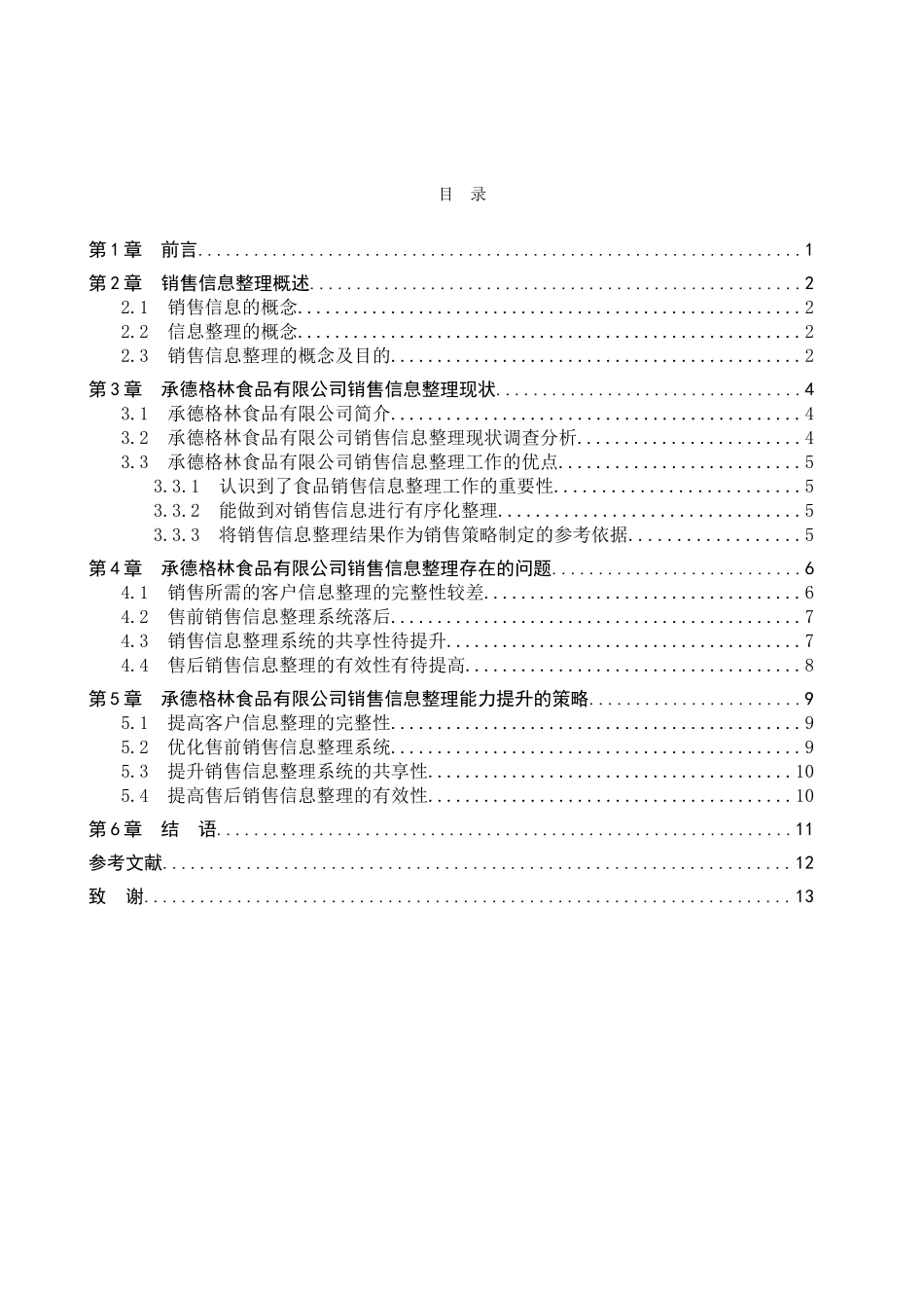 23年WP定稿__信息管理与信息系统_企业销售信息整理的问题及对策——以承德格林食品有限公司为例.doc_第4页